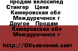 продам велосипед  Стингер › Цена ­ 6 000 - Кемеровская обл., Междуреченск г. Другое » Продам   . Кемеровская обл.,Междуреченск г.